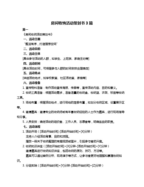 房间收纳活动策划书3篇