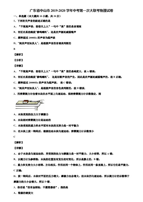 广东省中山市2019-2020学年中考第一次大联考物理试卷含解析