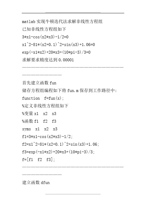 matlab实现牛顿迭代法求解非线性方程组