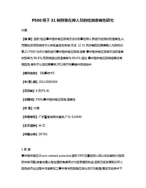 P300用于31例刑事在押人员的检测准确性研究