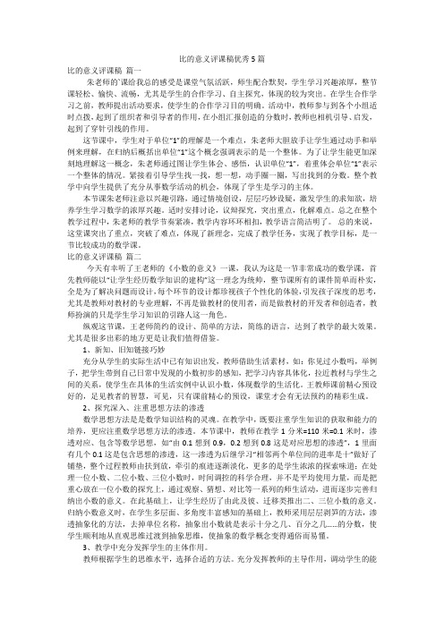 比的意义评课稿优秀5篇