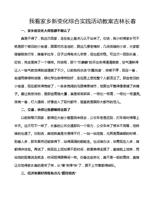 我看家乡新变化综合实践活动教案吉林长春