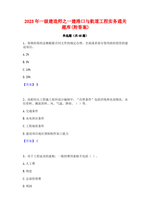 2023年一级建造师之一建港口与航道工程实务通关题库(附答案)