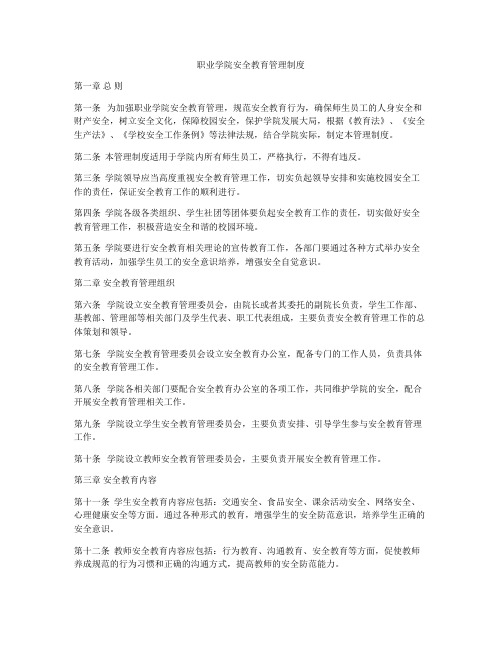 职业学院安全教育管理制度