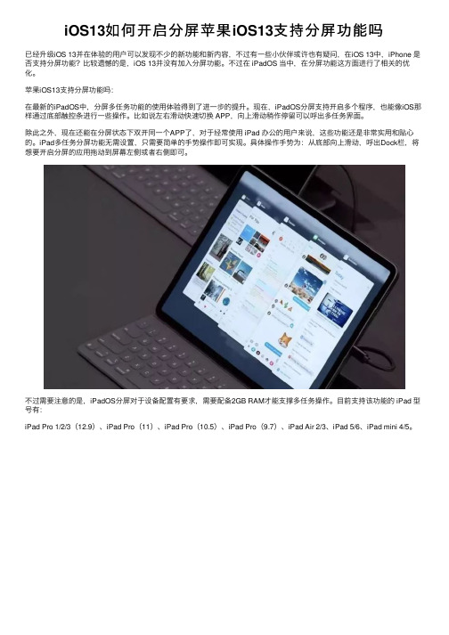 iOS13如何开启分屏苹果iOS13支持分屏功能吗