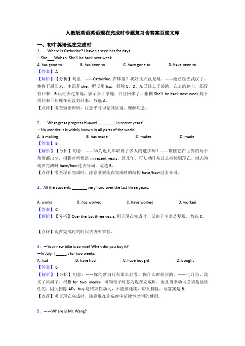 人教版英语英语现在完成时专题复习含答案百度文库