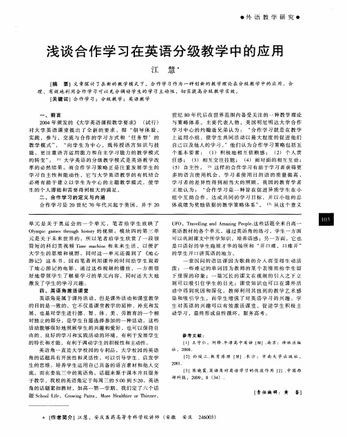 浅谈合作学习在英语分级教学中的应用