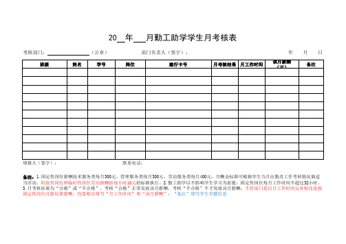 大学勤工助学学生月考核表