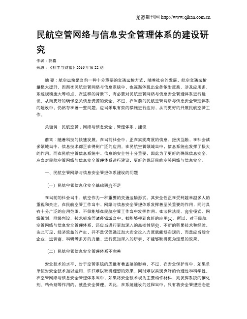 民航空管网络与信息安全管理体系的建设研究