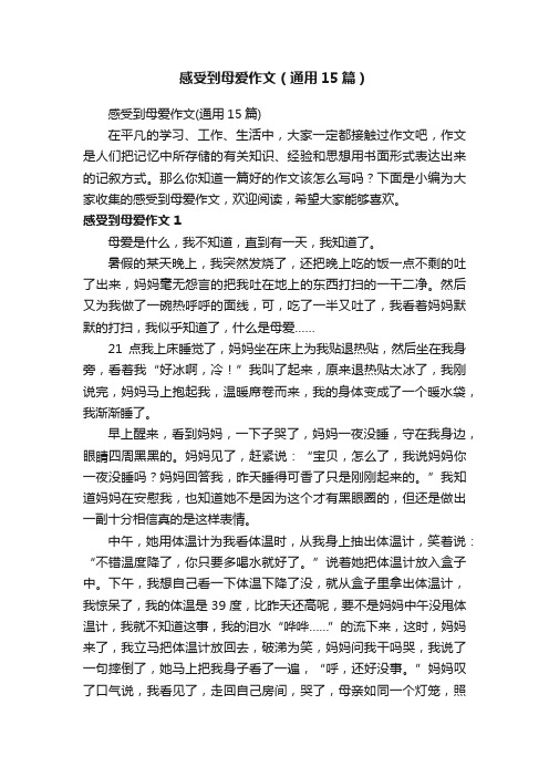 感受到母爱作文（通用15篇）