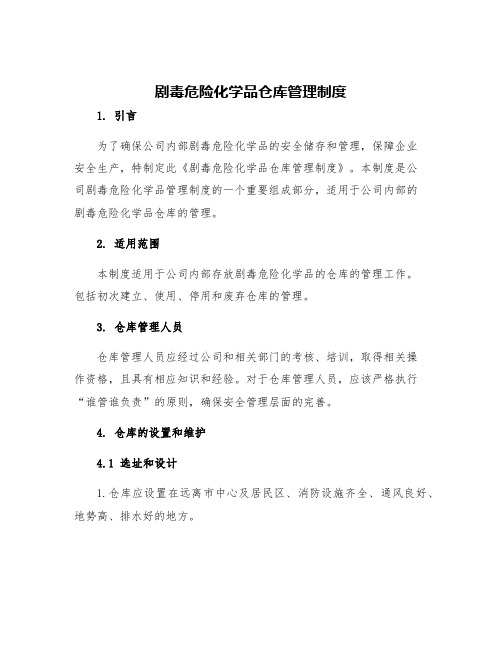 剧毒危险化学品仓库管理制度