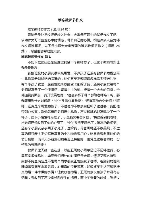 难忘教师节作文（通用24篇）