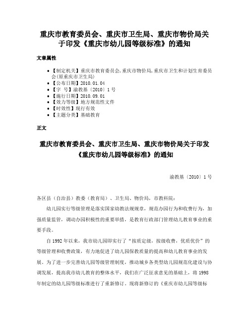 重庆市教育委员会、重庆市卫生局、重庆市物价局关于印发《重庆市幼儿园等级标准》的通知