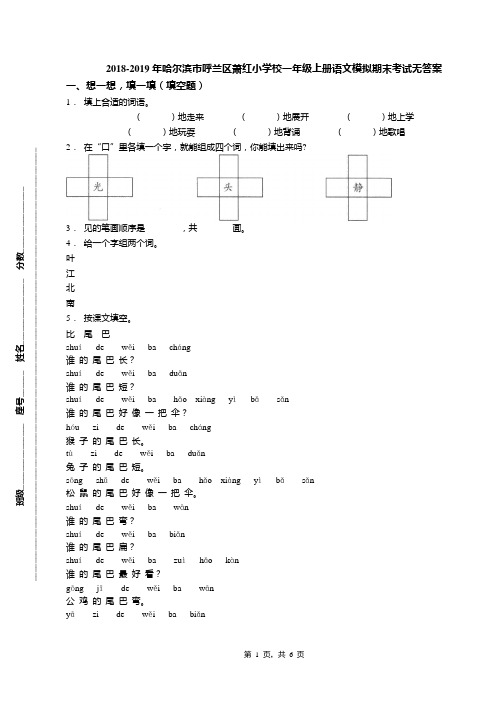 2018-2019年哈尔滨市呼兰区萧红小学校一年级上册语文模拟期末考试无答案