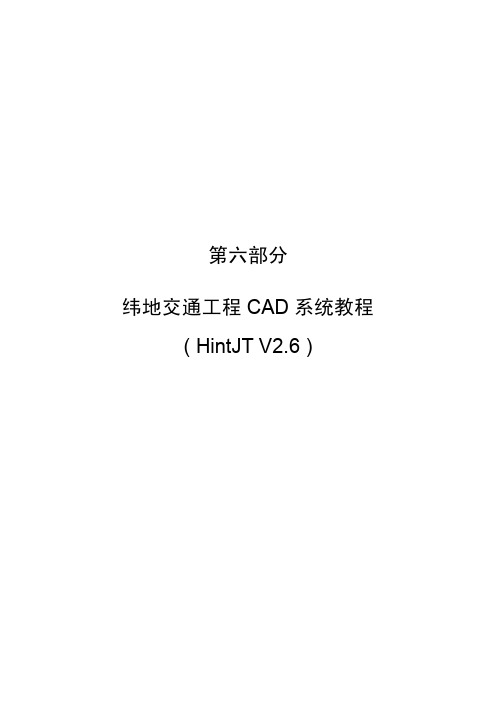 纬地交通工程CAD教程