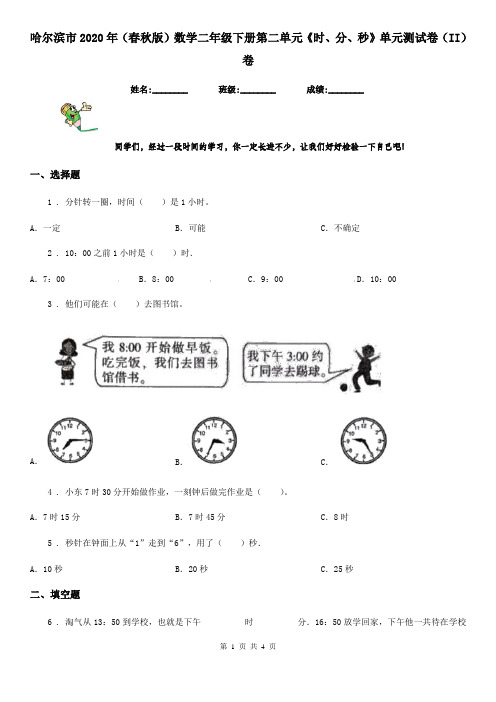 哈尔滨市2020年(春秋版)数学二年级下册第二单元《时、分、秒》单元测试卷(II)卷