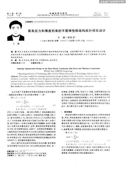 具有应力和厚度约束的平面弹性体结构拓扑优化设计