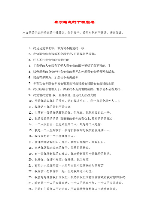 表示暗恋的个性签名