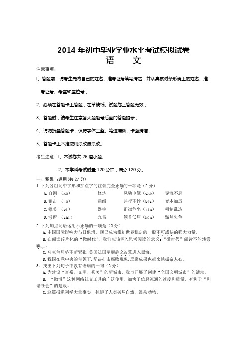 2014年初中毕业学业水平考试模拟试卷(语文)