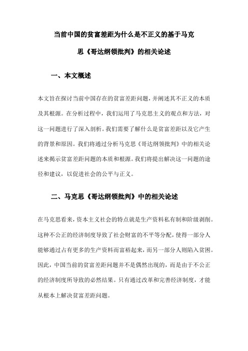 当前中国的贫富差距为什么是不正义的基于马克思《哥达纲领批判》的相关论述