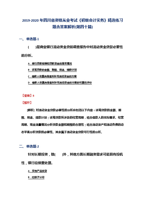 2019-2020年四川省资格从业考试《初级会计实务》精选练习题含答案解析(第四十篇)