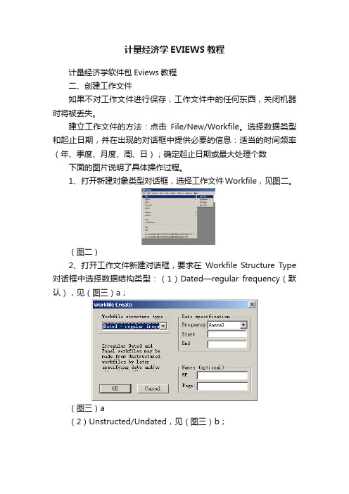 计量经济学EVIEWS教程