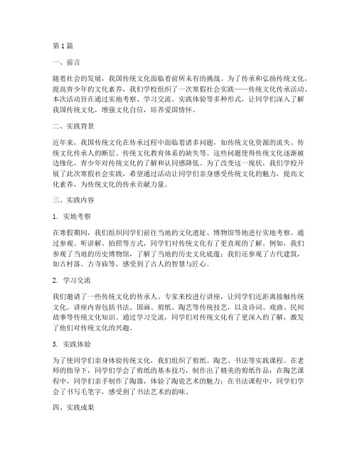 传统文化传承寒假社会实践报告(2篇)