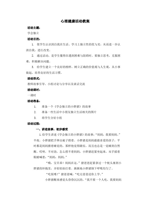 “学会独立“心理活动教案