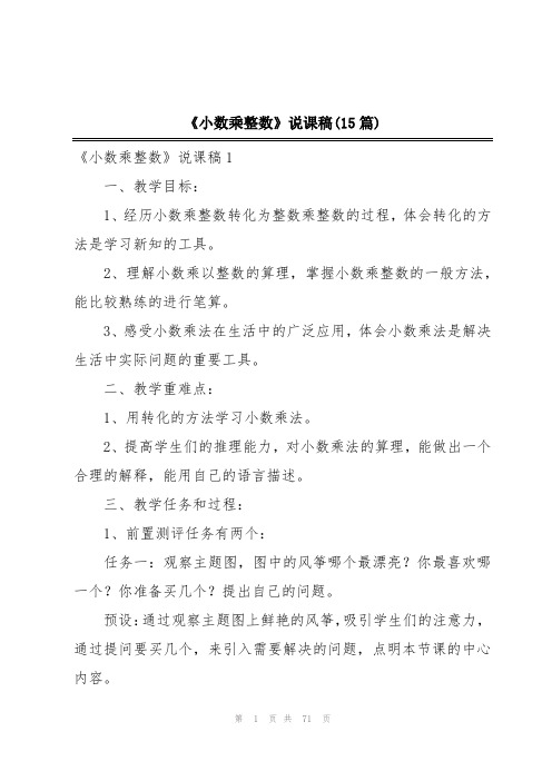 《小数乘整数》说课稿(15篇)