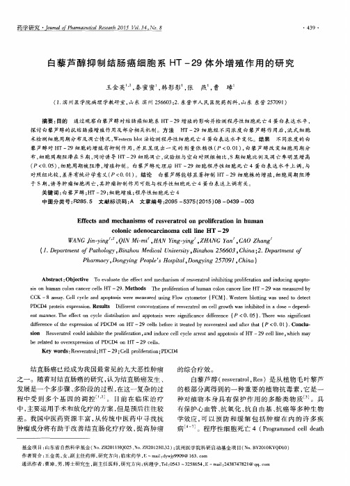 白藜芦醇抑制结肠癌细胞系HT-29体外增殖作用的研究