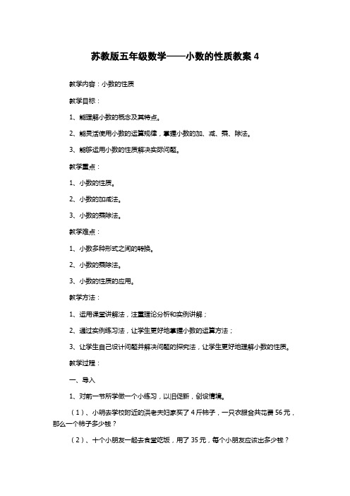 苏教版五年级数学——小数的性质教案4