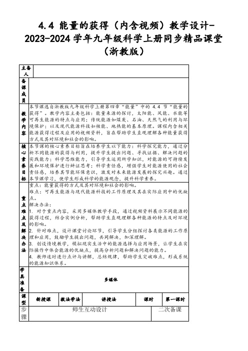 4.4能量的获得(内含视频)教学设计-2023-2024学年九年级科学上册同步精品课堂(浙教版)