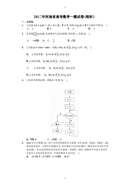 河南省高考数学一模试卷(理科)(含解析)