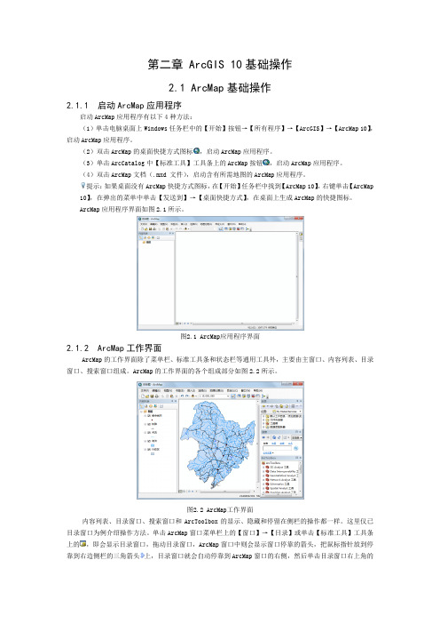 第二章 ArcGIS 10基础操作