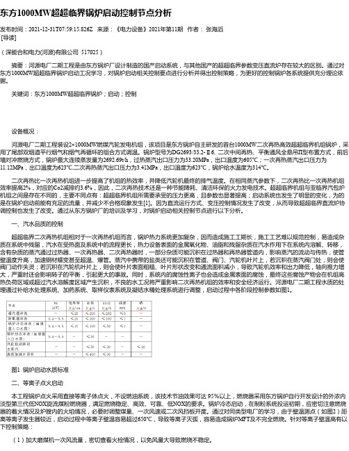 东方1000MW超超临界锅炉启动控制节点分析