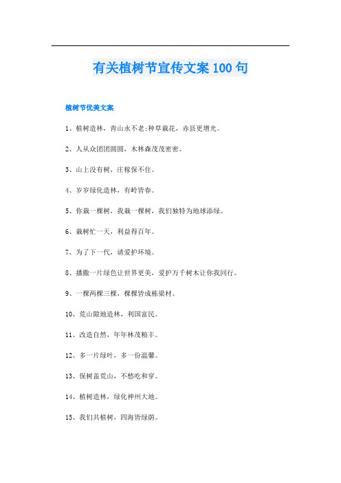 有关植树节宣传文案100句