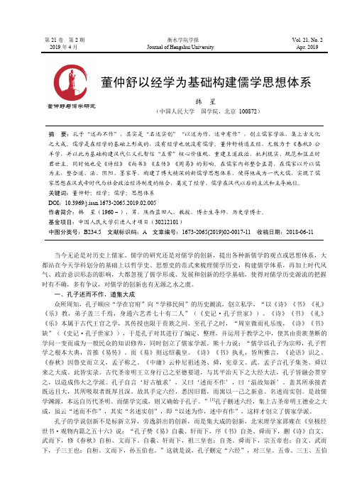 董仲舒以经学为基础构建儒学思想体系