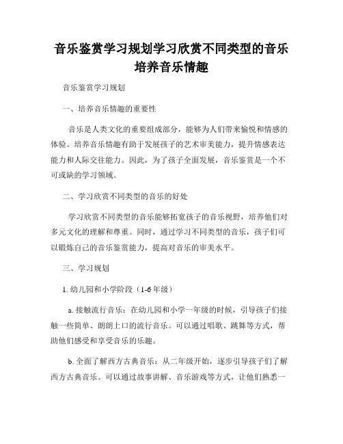 音乐鉴赏学习规划学习欣赏不同类型的音乐培养音乐情趣