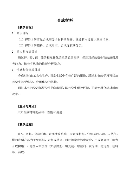 人教版高中化学第二册(必修+选修)合成材料教案