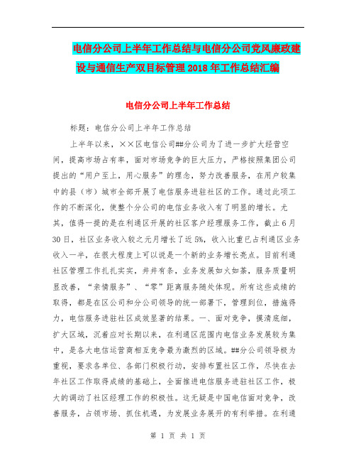 电信分公司上半年工作总结与电信分公司党风廉政建设与通信生产双目标管理2018年工作总结汇编.doc