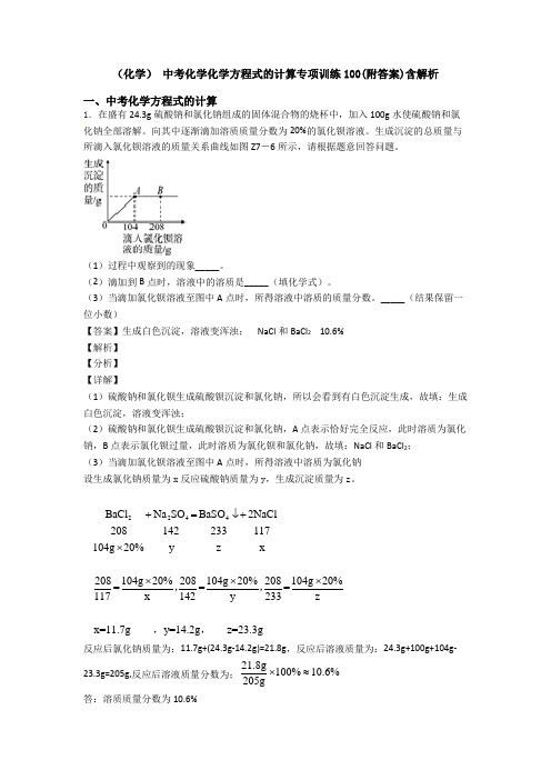 (化学) 中考化学化学方程式的计算专项训练100(附答案)含解析