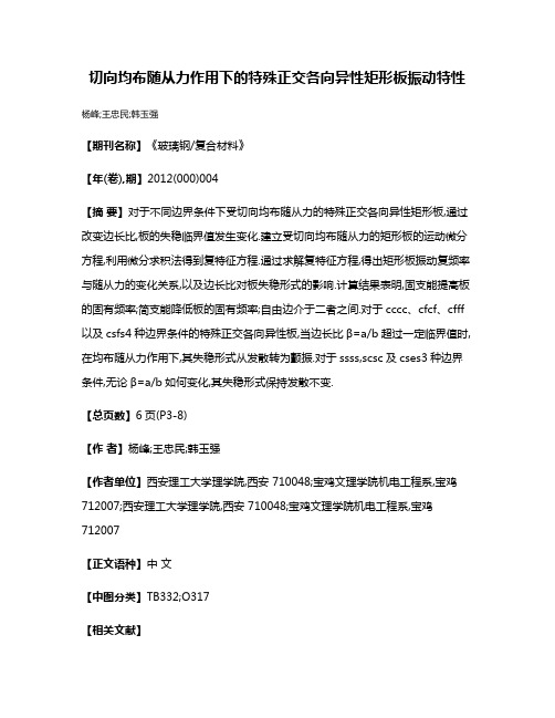 切向均布随从力作用下的特殊正交各向异性矩形板振动特性