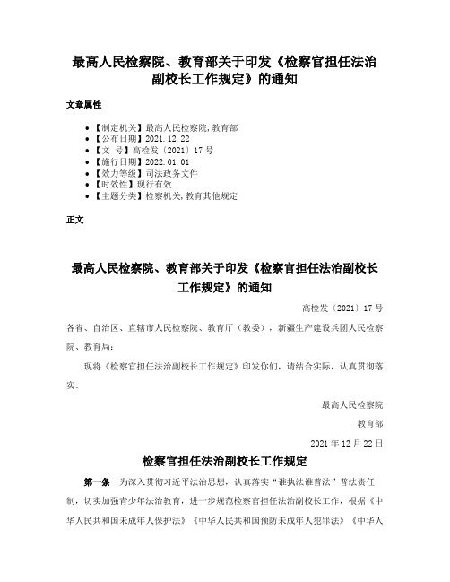 最高人民检察院、教育部关于印发《检察官担任法治副校长工作规定》的通知