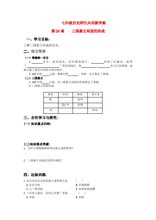 七年级历史上册 第20课 三国鼎立局面的形成学案 北师大版