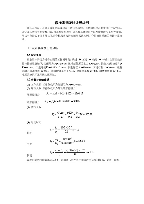 液压传动课程设计-液压系统设计举例