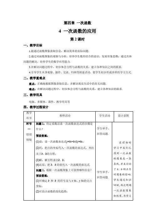 北师大版八年级数学上册《一次函数的应用》第2课时示范课教学设计