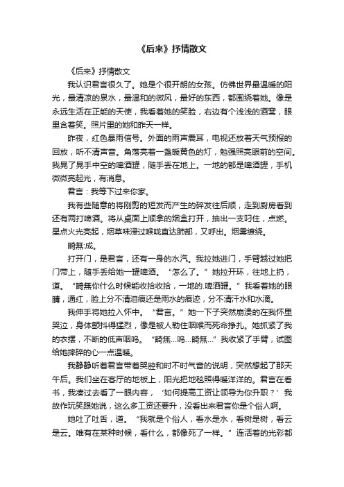 《后来》抒情散文