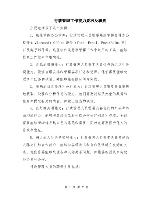 行政管理工作能力要求及职责