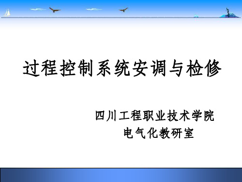 1-3 自动化仪表基础知识