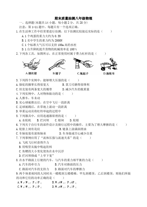 新人教版八年级物理期末质量抽测题(含答案)